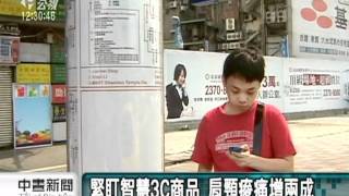 20111108-公視中晝新聞-智慧3C商品夯 肩頸痠痛增兩成.mpg