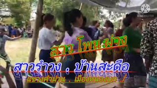 สาวโพนผ่าง . /รำวงลาว .เสบสด ./ສາວໂພນຜ່າງ . /ລຳວົງລາວ .ເສບສົດ