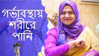 গর্ভাবস্থায় শরীরে পানি আসলে কি করবেন? Dr Farzana Sharmin | Kids and Mom