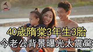 台灣第一美腿隋棠3年生3胎，曾被王心淩插足8年感情，結婚6年今老公背景曝光太震驚#演員#名媛