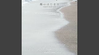 海のはじまり