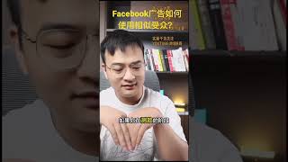 Facebook广告如何使用相似受众？#教學facebook  #教学facebook #教程facebook #facebook教学 #facebook新手入門 #优化facebook