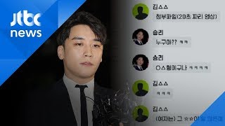 빅뱅 승리, 몰카 공유 정황도…\