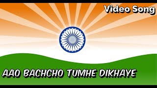 Aao Bachcho Tumhe Dikhaye | Hindi Patriotic Song | Jagriti (1954) | Kavi Pradeep | Old Songs