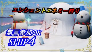 【PSO2NGS】エンシェントエネミー狩り　無言参加OK　ship4 公認クリエイター