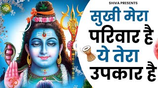 सुखी मेरा परिवार है ये तेरा उपकार है | Sukhi Mera Parivar Hai Ye Tera Upkar Hai | Shiv Bhajan