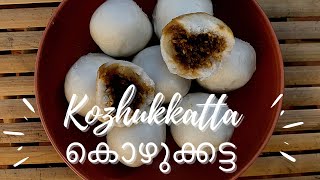 SOFT കൊഴുക്കട്ട | KOZHUKKATTA | KOZHUKKOTTA | Traditional South Indian Recipe