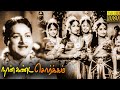 Naan Kanda Sorgam Full Movie HD | K. A. Thangavelu , Sowcar Janaki | ClassicCinema Tamil