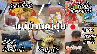 #459 แม่บ้านญี่ปุ่น🇯🇵daily life| ทำมื้อเช้า| ทิ้งเสื้อผ้า| ช็อปโฮมเซนเตอร์| ลูกชายหาหมอ| ทำมื้อเย็น