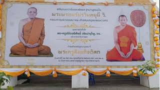 Ep3 วัดสารอด พิธีมอบตราตั้งและพัดยศ ฐานานุกรมใน พระพรหมวัชรวิมลมนี  วิ. เจ้าคณะกรุงเทพมหานคร