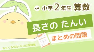 小学2年生の算数  【長さのたんい】 第4章19まとめの問題【ふたば問題集】🌱