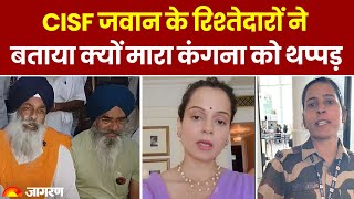 Kangana Ranaut Slap News: CISF जवान के रिश्तेदारों ने बताया क्यों मारा कंगना को थप्पड़ | Breaking