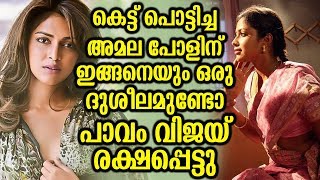 കെട്ട് പൊട്ടിച്ച അമല പോളിന് ഇങ്ങനെയും ഒരു ദുശീലമുണ്ടോ | Amala Paul's New Habit