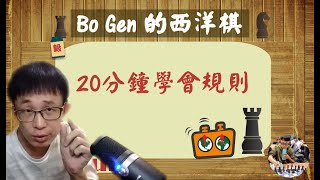 【20分鐘】學會的【西洋棋規則】!!｜Bo Gen 教練的清晰講解 !!｜西洋棋｜国际象棋｜Chess