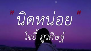 นิดหน่อย - โจอี้ ภูวศิษฐ์ (เนื้อเพลง)