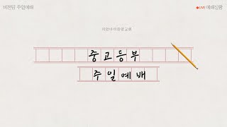 [중고등부 예배] 치앙마이 중앙교회 교회학교 예배 실황 ㅣ 2022.03.06