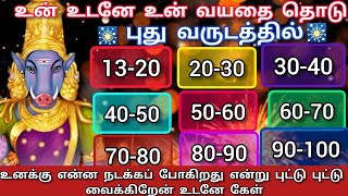 உடனே உன் வயதை தொட்டு புதுவருடம் எப்படி இருக்க போகிறது என்று உடனே தெரிந்து கொள்/#வாராகிஅம்மன் #varahi