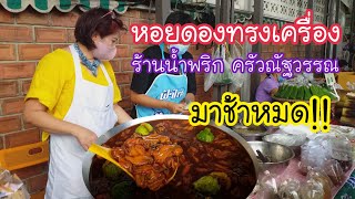 หอยดองทรงเครื่อง มาช้าหมด!! ร้านน้ำพริก ครัวณัฐวรรณ | สตรีทฟู้ด | Bangkok Street Food