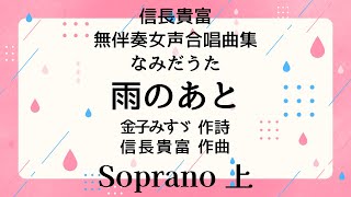 【音とり音源】信長貴富 女声アカペラ 雨のあと Soprano 上