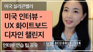 미국 UX 디자인 인터뷰 / 화이트보드 디자인 챌린지 / 면접 인터뷰 / 디자인 프로세스 배우기 딱!