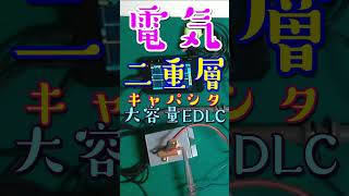 小型風力発電機: 発電した電気を瞬間蓄電　大容量EDLC(電気二重層キャパシタ)を試す　#shorts