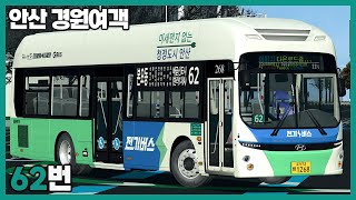 [OMSI2] 안산 경원여객 62번 (현대 일렉시티EV 2022)