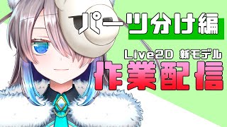 【作業配信】Live2D新モデル＆新衣装制作～パーツ別け編～【FaceRig用】