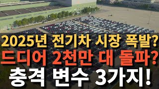 2025년 전기차 시장 폭발? 드디어 2천만 대 돌파? 충격 변수 3가지!