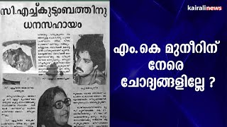 എം.കെ മുനീറിന് നേരെ ചോദ്യങ്ങളില്ലേ | MK Muneer | MLA | CMDRF