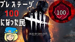 【DbD】プレステージ100になりました #DeadbyDaylightPartner【デッドバイデイライト】