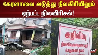 LIVE: Kerala Wayanad Landslides | கேரளாவை அடுத்து நீலகிரியிலும் ஏற்பட்ட நிலவிரிசல் | Nilgiris