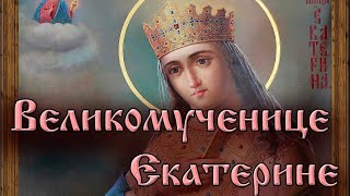 Молитва о замужестве Великомученице Екатерине.