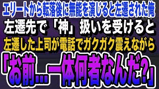 【感動する話】エリート街道から転落し無能社員を演じていた50歳の俺。理不尽な理由で過疎地の集落に左遷され、俺がちょっと本気出した結果「あなた一体何者…？」【いい話泣ける話朗読