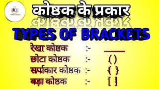 कोष्ठक के प्रकार || कोष्ठक के सवाल || कोष्ठक के नियम || Types Of Brackets || Bodmas का नियम