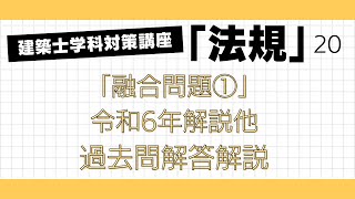 わかりやすい建築士試験対策「令和6年　法規」　No20　「融合問題①」解説　一級建築士試験　学科対策