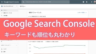 Search Consoleの使い方とブログの改善、リライト方法