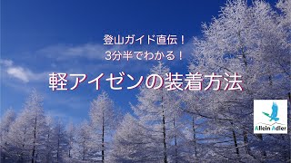 登山ガイド直伝！軽アイゼンの装着方法