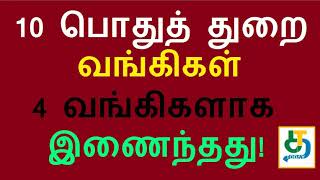 10 பொதுத் துறை வங்கிகள் 4 வங்கிகளாக இணைந்தது!