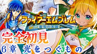 【ファイアーエムブレム聖戦の系譜】#20　完全初見！6章　光をつぐもの　を攻略する!【わんこわんわん/STAR SPECTRE】