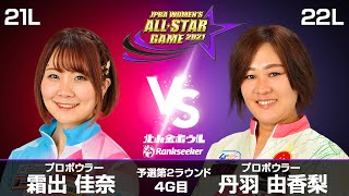 霜出佳奈プロ vs. 丹羽由香梨プロ『JPBA WOMEN’S ALL☆STAR GAME 2021』予選 第2ラウンド4G目(21L-22L)