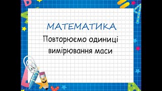 Повторюємо одиниці вимірювання маси