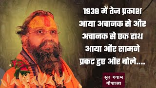 1938 में तेज प्रकाश आया अचानक से और अचानक से एक हाथ आया और सामने प्रकट हुए और बोले.... !!