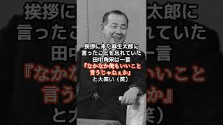 田中角栄が麻生太郎に伝授した“2678票の奇跡”とは？落選を財産に変えた神助言The Personには歴史があります