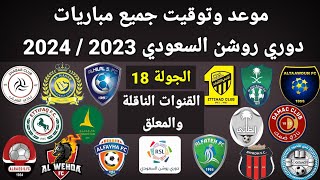 موعد وتوقيت جميع مباريات الجولة 18 دوري روشن السعودي 2023 والقنوات الناقلة و المعلقين