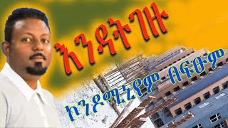 ይህን ሳትመለከቱ ኮንዶሚኒየም አትግዙ @ErmitheEthiopia  condominium