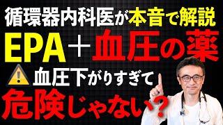 【血圧の薬＋EPAで血圧下がすぎる？】副作用と安全な使い方を循環器内科医が解説