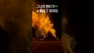 그녀의 팬티가 불타고 있어요. 팬티방화범들 손!!