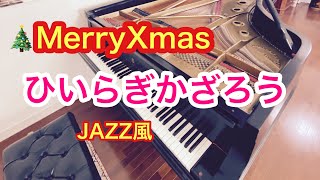 【クリスマス・ひいらぎ飾ろうジャズ風】弾いてみた/ピアノ/ひいらぎかざろう／Deck the Halls/Christmas Song