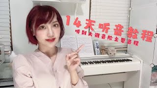 14天基础听音训练 10【第十天 音程的转位关系 】