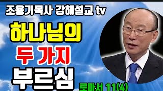 하나님의 두가지 부르심 로마서11-4 #조용기목사 #로마서강해설교 #두가지부르심